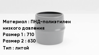 Переход полиэтилен ПНД-полиэтилен низкого давления 710х630 литой